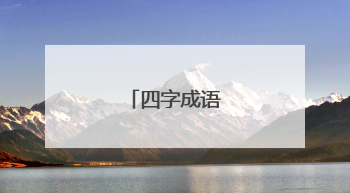 四字成语接龙大全