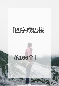 四字成语接龙100个