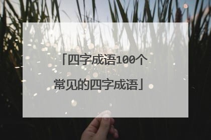 四字成语100个常见的四字成语
