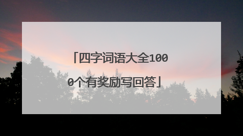 四字词语大全1000个有奖励写回答