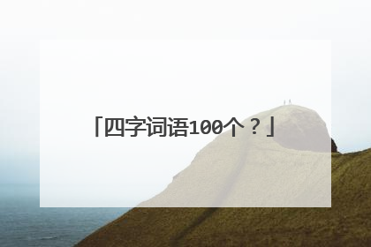 四字词语100个?
