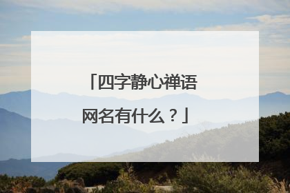 四字静心禅语网名有什么?