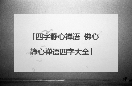 四字静心禅语 佛心静心禅语四字大全