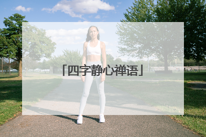 四字静心禅语