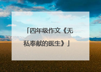 四年级作文《无私奉献的医生》
