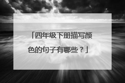 四年级下册描写颜色的句子有哪些?