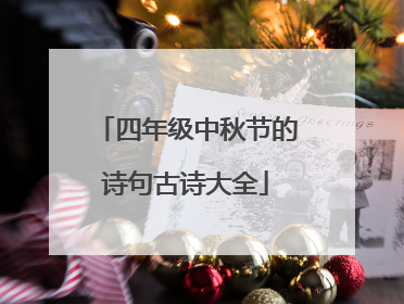 四年级中秋节的诗句古诗大全