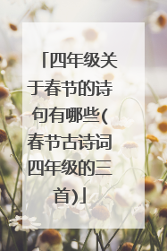 四年级关于春节的诗句有哪些(春节古诗词四年级的三首)