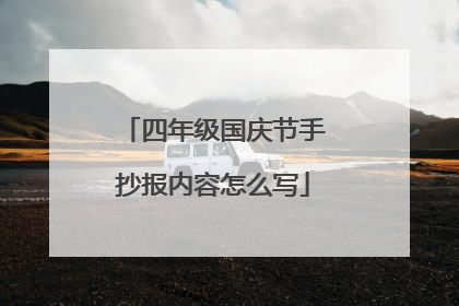 四年级国庆节手抄报内容怎么写