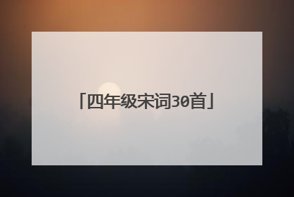 四年级宋词30首
