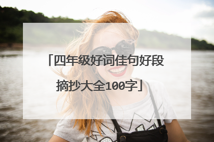 四年级好词佳句好段摘抄大全100字