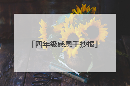 四年级感恩手抄报