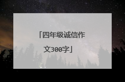 四年级诚信作文300字