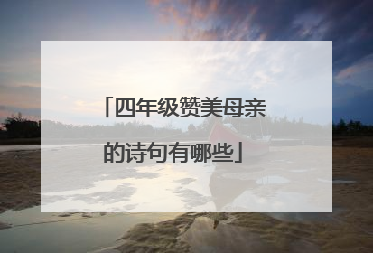 四年级赞美母亲的诗句有哪些