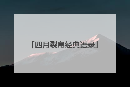 四月裂帛经典语录