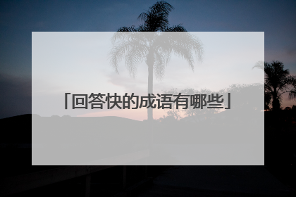 回答快的成语有哪些