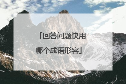 回答问题快用哪个成语形容