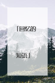 回忆的短语