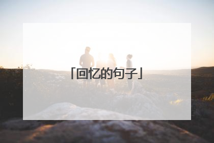 回忆的句子