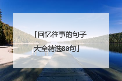 回忆往事的句子大全精选80句