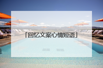 回忆文案心情短语