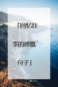 回忆往事的感慨句子