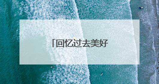 回忆过去美好的文案句子