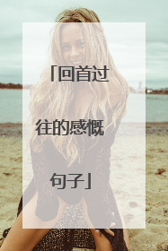 回首过往的感慨句子