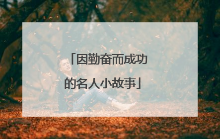 因勤奋而成功的名人小故事