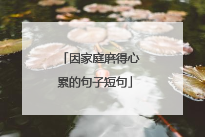 因家庭磨得心累的句子短句