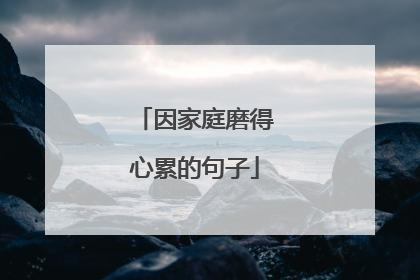 因家庭磨得心累的句子