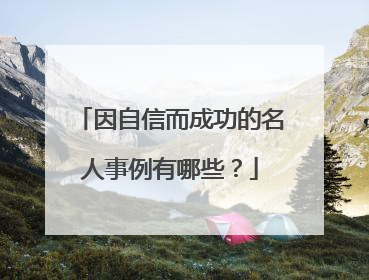 因自信而成功的名人事例有哪些?
