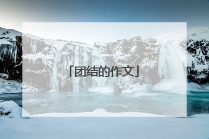 团结的作文