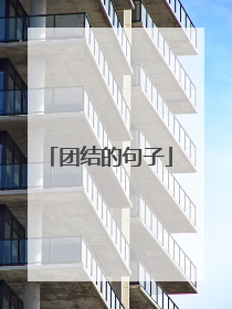 团结的句子