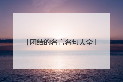 团结的名言名句大全
