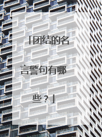 团结的名言警句有哪些？