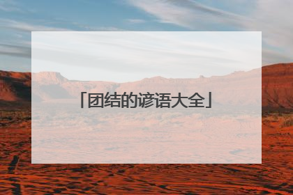 团结的谚语大全