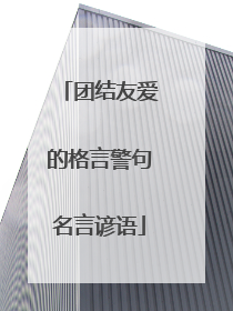 团结友爱的格言警句名言谚语