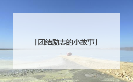 团结励志的小故事