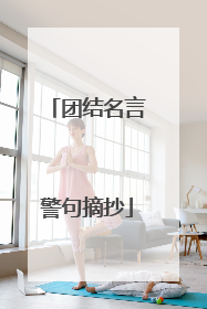 团结名言警句摘抄