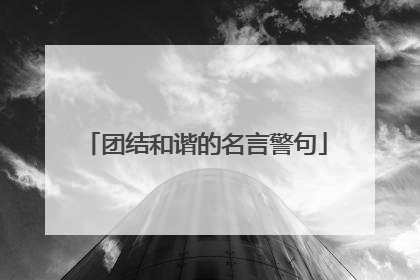 团结和谐的名言警句