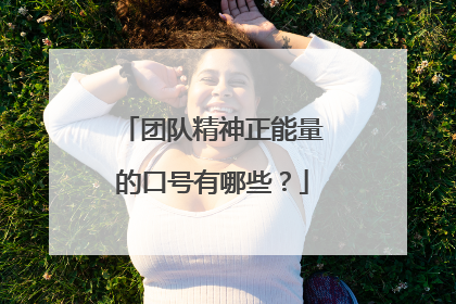 团队精神正能量的口号有哪些?