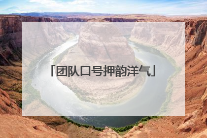 团队口号押韵洋气