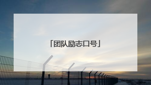 团队励志口号
