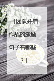 团队并肩作战的激励句子有哪些?