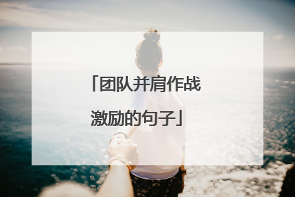 团队并肩作战激励的句子
