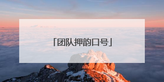 团队押韵口号