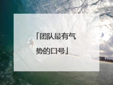 团队最有气势的口号