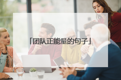 团队正能量的句子