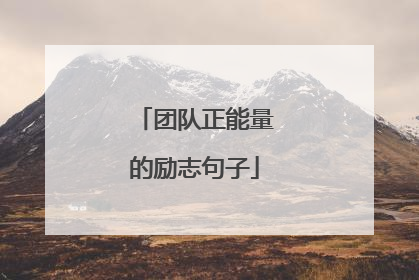团队正能量的励志句子